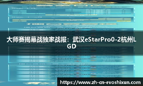 大师赛揭幕战独家战报：武汉eStarPro0-2杭州LGD