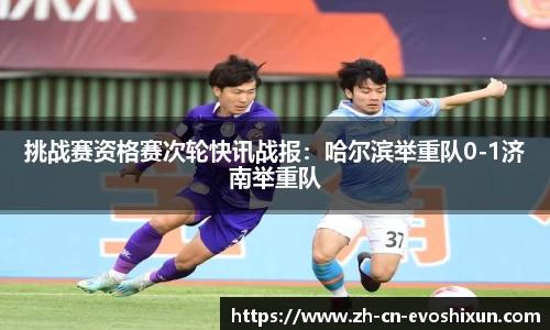 挑战赛资格赛次轮快讯战报：哈尔滨举重队0-1济南举重队