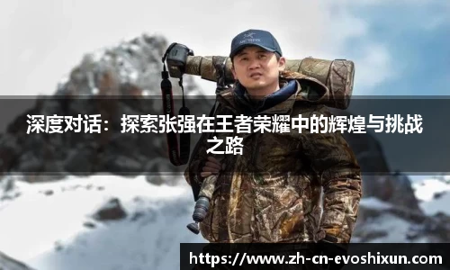 深度对话：探索张强在王者荣耀中的辉煌与挑战之路