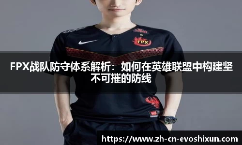FPX战队防守体系解析：如何在英雄联盟中构建坚不可摧的防线