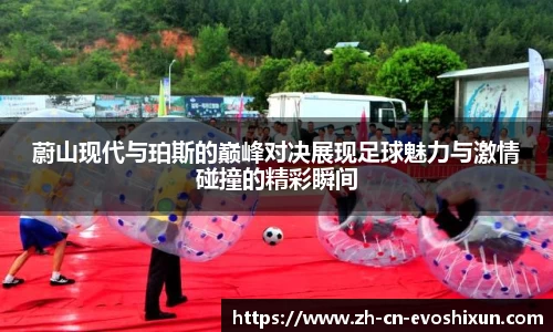 蔚山现代与珀斯的巅峰对决展现足球魅力与激情碰撞的精彩瞬间